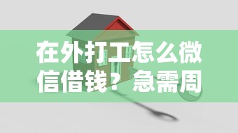 在外打工怎么微信借钱？急需周转安全快速的借款方法