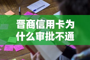 晋商信用卡为什么审批不通过？被拒原因和快速补救方法解析