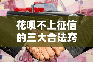 花呗不上征信的三大合法窍门