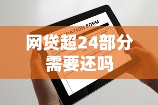 网贷超24部分需要还吗
