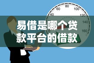 易借是哪个贷款平台的借款口子
