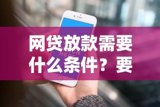 网贷放款需要什么条件？要正规平台快速到账的