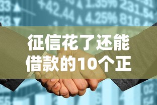 征信花了还能借款的10个正规渠道