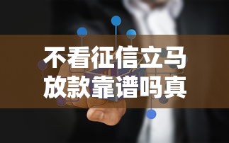 不看征信立马放款靠谱吗真相揭秘