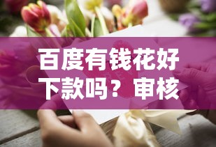 百度有钱花好下款吗？审核快额度高的借款平台推荐