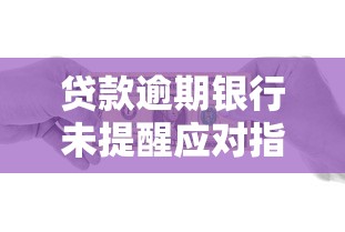 贷款逾期银行未提醒应对指南