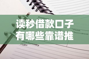 读秒借款口子有哪些靠谱推荐