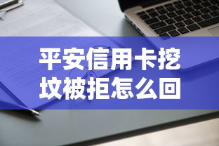 平安信用卡挖坟被拒怎么回事？如何提高信用卡申请通过率