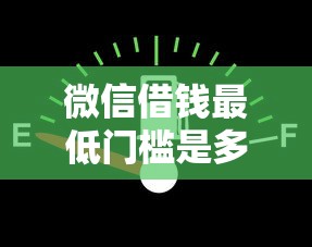 微信借钱最低门槛是多少要门槛低易借的