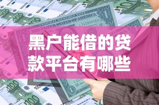 黑户能借的贷款平台有哪些