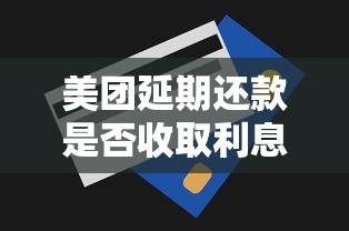 美团延期还款是否收取利息解答