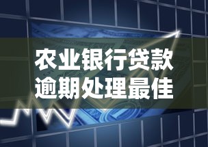 农业银行贷款逾期处理最佳方案