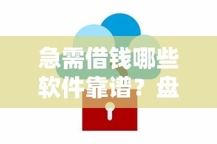 急需借钱哪些软件靠谱？盘点正规安全的借钱APP推荐
