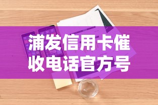 浦发信用卡催收电话官方号码查询