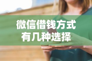 微信借钱方式有几种选择
