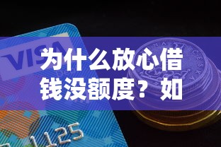 为什么放心借钱没额度？如何快速提升借款额度