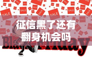 征信黑了还有翻身机会吗