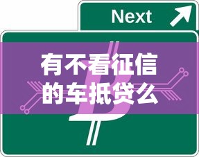 有不看征信的车抵贷么？急需资金周转快速放款的解决方案