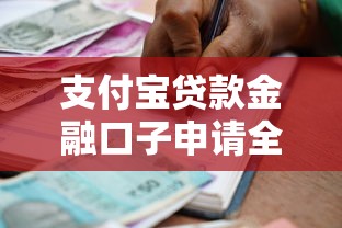 支付宝贷款金融口子申请全攻略