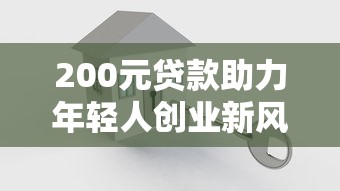 200元贷款助力年轻人创业新风口