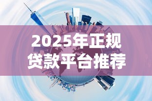 2025年正规贷款平台推荐排行
