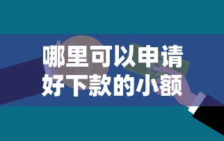 哪里可以申请好下款的小额贷款？急需5000元快速到账的银行推荐