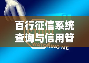 百行征信系统查询与信用管理指南