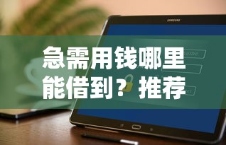 急需用钱哪里能借到？推荐几个靠谱的借钱软件