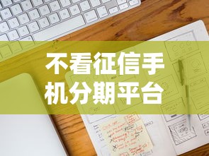 不看征信手机分期平台推荐