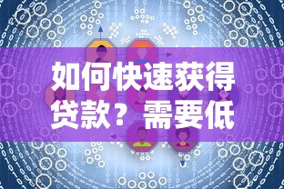 如何快速获得贷款？需要低利率快速审批的贷款方案