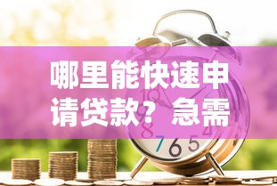 哪里能快速申请贷款？急需容易审批通过的小额借款