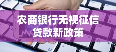农商银行无视征信贷款新政策