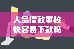 人品借款审核快容易下款吗