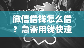 微信借钱怎么借？急需用钱快速到账的方法