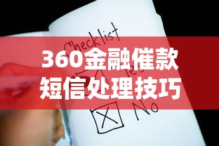 360金融催款短信处理技巧指南