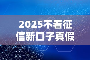 2025不看征信新口子真假解析