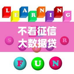 不看征信大数据贷款平台推荐