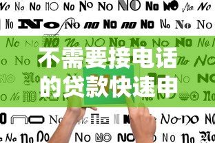 不需要接电话的贷款快速申请指南