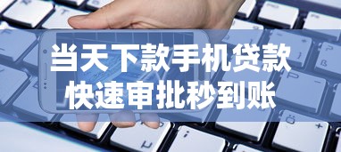 当天下款手机贷款快速审批秒到账