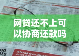 网贷还不上可以协商还款吗