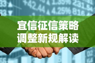 宜信征信策略调整新规解读