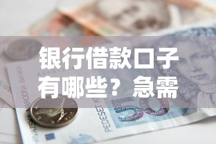 银行借款口子有哪些？急需正规低息贷款渠道推荐