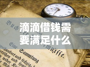 滴滴借钱需要满足什么年龄要求？18岁以上申请条件详解