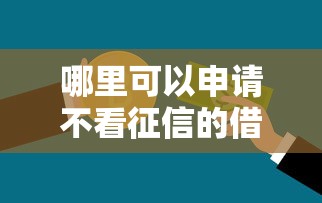 哪里可以申请不看征信的借款？需要正规平台支持分期还款