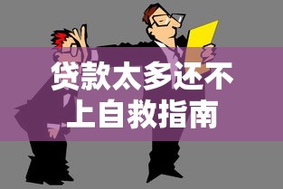 贷款太多还不上自救指南