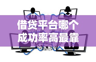 借贷平台哪个成功率高最靠谱