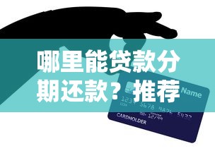 哪里能贷款分期还款？推荐正规低息分期贷款平台
