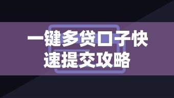 一键多贷口子快速提交攻略