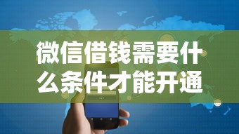 微信借钱需要什么条件才能开通？最新微信借钱开通资格详解
