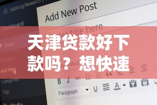 天津贷款好下款吗？想快速放款需要满足哪些条件